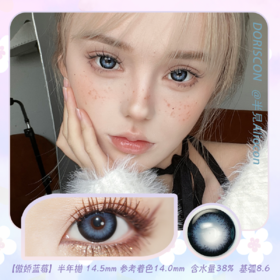 Doriscon 傲娇蓝莓 14.5mm【半年抛1片】