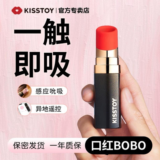 Kistoy kisstoy吻玩 秒潮口红BOBO APP款成人用品解压吮吸玩具女生 商品图1