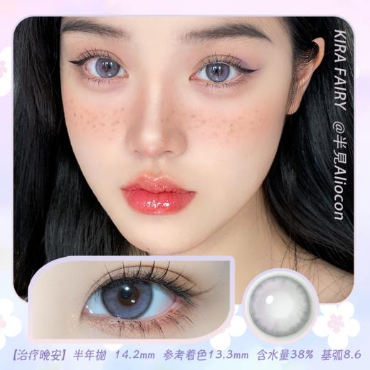 Kira Fairy治疗晚安 14.2mm【半年抛1片】 商品图0