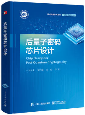 后量子密码芯片设计