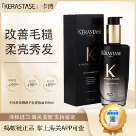 【双12嗨购节】【保税仓直发·全球购·蚂蚁链可扫码溯源】KERASTASE卡诗黑钻钥源护发香氛油100ml【爆款专属】『此链接商品请分开拍单-合并下单不发货』
