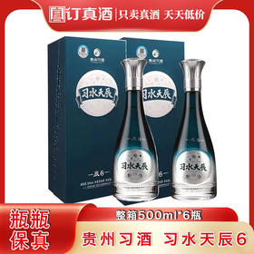 贵州习酒 习水天辰6  52度浓香型白酒  整箱500ml*6瓶包邮