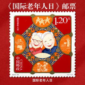 《国际老年人日》纪念邮票 2018-28