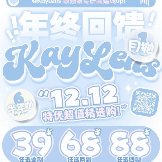 [国货美瞳]kaylens月抛/半年抛  清仓一副2片 商品图0
