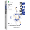 项目管理洞见与实践 商品缩略图4