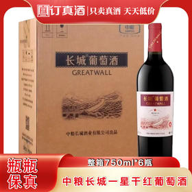 中粮出品 长城一星解百纳干红葡萄酒  整箱750ml*6瓶包邮