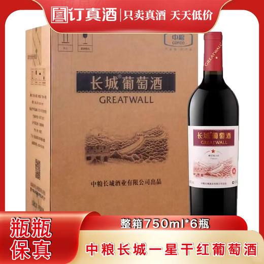 中粮出品 长城一星解百纳干红葡萄酒  整箱750ml*6瓶包邮 商品图0
