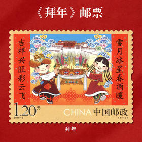 《拜年》特种邮票 2019-2