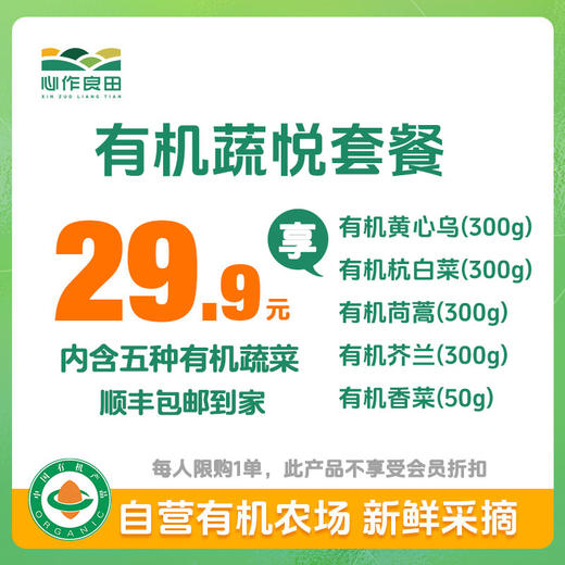 首单优惠！有机蔬悦套餐 商品图0