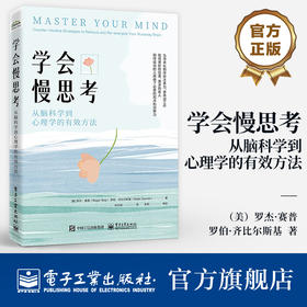 学会慢思考：从脑科学到心理学的有效方法