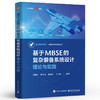 官方正版 基于MBSE的复杂装备系统设计 理论与实践 刘继红 复杂系统设计建模仿真优化管理教程 复杂装备系统制造业数字化转型书 商品缩略图1