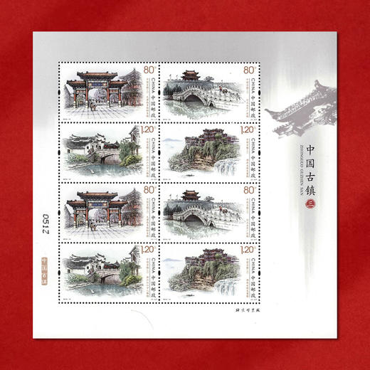 《中国古镇三》特种邮票 2019-10 商品图2