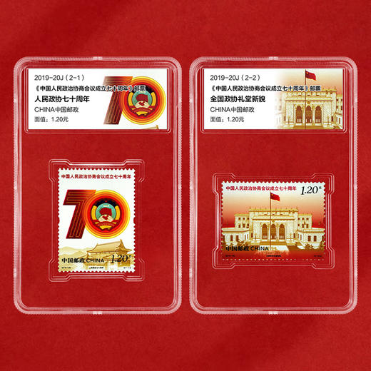 《政治协商会议七十周年》纪念邮票 2019-20 商品图1