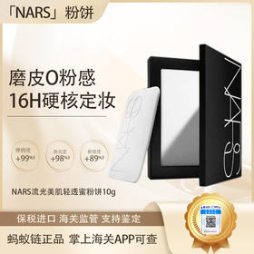 【双12嗨购节】【保税仓直发·全球购·蚂蚁链可扫码溯源】NARS粉饼娜斯蜜粉持久控油散粉裸光遮瑕大白饼定妆粉扑蜜粉饼10g【爆款专属】『此链接商品请分开拍单-单独下单』