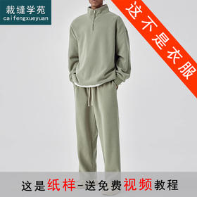 裁缝学苑MQ46半拉链落肩长袖卫衣纸样卫裤套装男装上衣裤子版型样板