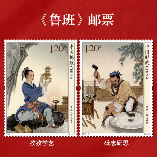 《鲁班》特种邮票 2019-19 商品图0
