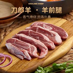 刀郎羊-羊前腿 1KG