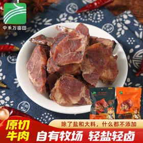 中禾万亩田酱牛肉 精选内蒙草原牛种 农家散养黄牛肉