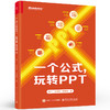 官方正版 一个公式 玩转PPT 做好PPT是有套路的 一个公式就能搞定 PPT排版知识  PPT排版要素介绍 AI工具应用书 商品缩略图2