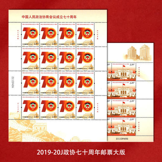 《政治协商会议七十周年》纪念邮票 2019-20 商品图2