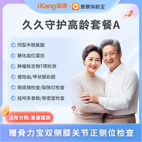 爱康国宾 久久守护高龄套餐A