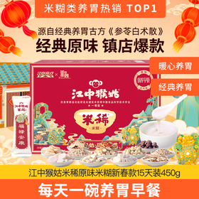 【生日礼专属链接】江中猴姑米稀米糊/猴姑饼干 下单就送生日礼【中通发货】