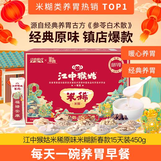 【生日礼专属链接】江中猴姑米稀米糊/猴姑饼干 下单就送生日礼【中通发货】 商品图0