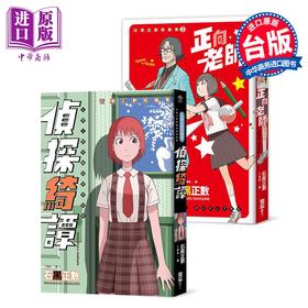预售 【中商原版】漫画 石黑正数短篇集：《侦探绮谭》《正向老师》套书不分售，附赠精美酷卡 石黑正数 台版漫画书 独步文化出版