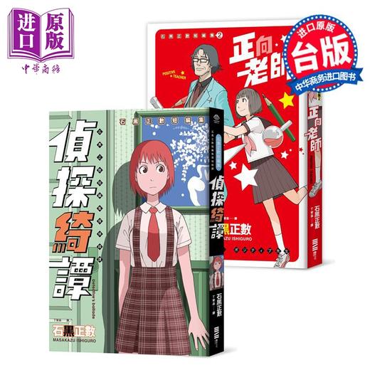 预售 【中商原版】漫画 石黑正数短篇集：《侦探绮谭》《正向老师》套书不分售，附赠精美酷卡 石黑正数 台版漫画书 独步文化出版 商品图0