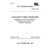 水利水电地下工程施工组织设计规范 SL 642-2013 商品缩略图0
