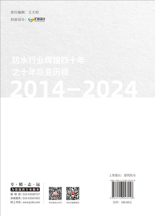 防水行业辉煌四十年之十年巨变历程：2014—2024 / 中国建筑防水协会编. 中国建设科技出版社有限责任公司，2024.11.ISBN 978716043158 商品图1