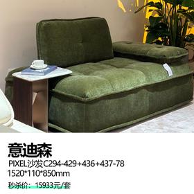意迪森    PIXEL沙发C294-429+436+437-78  1520*110*850mm