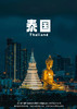【泰臻享】 泰国曼谷·芭堤雅 纯玩6天5晚 商品缩略图0