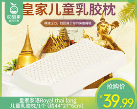 皇家泰语Royal thai lang儿童乳胶枕/1个（约44*27*6cm）补单专用
