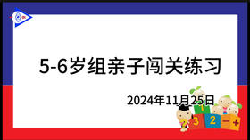 2024.11.25.5~6岁组亲子闯关游戏
