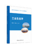工业生态学/李灿华, 朱书景主编. 中国建设科技出版社, 2024.11. (新时代资源循环科学与工程专业重点规划教材). -- ISBN 9787516042854 商品缩略图0