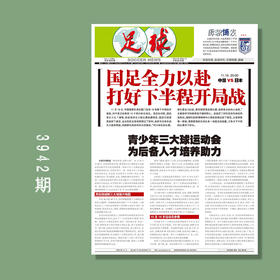 足球报 3942期 国足全力以赴 打好下半程开局战