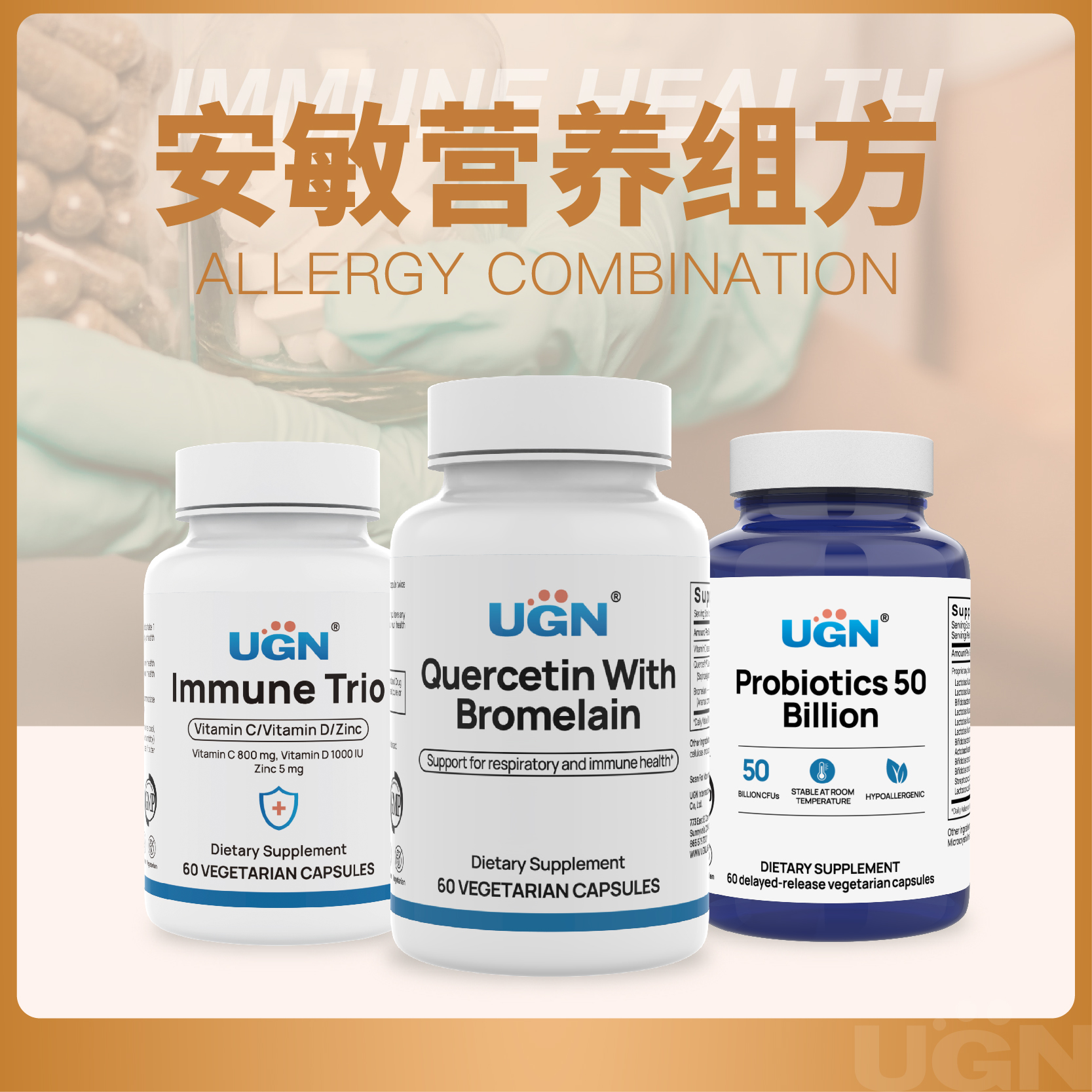UGN安敏营养组方×1个月（槲皮素胶囊*1瓶、CD锌胶囊*1瓶、500亿益生菌胶囊*1瓶）