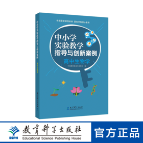 中小学实验教学指导与创新案例：高中生物学