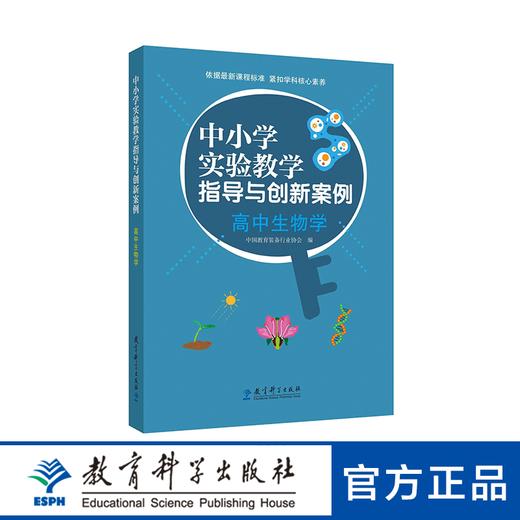 中小学实验教学指导与创新案例：高中生物学 商品图0