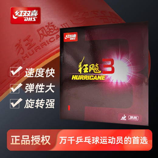 红双喜DHS狂飚三普狂3 狂三狂飙3粘性反胶乒乓球套胶（含37度柔） 商品图0