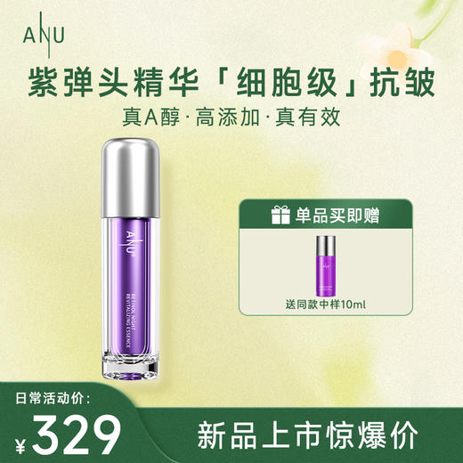 【微商城】ANU阿奴紫淡头真A醇面部抗皱精华液 商品图0