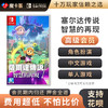 【高级会员专享】 塞尔达 智慧的再现 Switch1代游戏卡 商品缩略图0