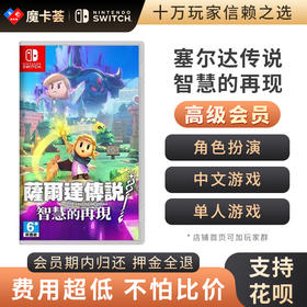 【高级会员专享】 塞尔达 智慧的再现 Switch1代游戏卡