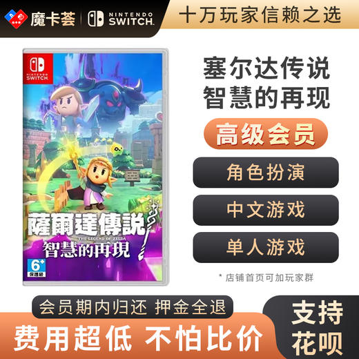 【高级会员专享】 塞尔达 智慧的再现 Switch1代游戏卡 商品图0