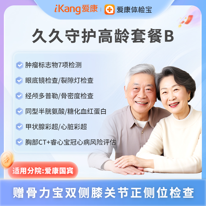 爱康国宾 久久守护高龄套餐B