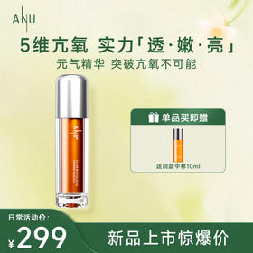 【微商城】ANU阿奴清透精华麦角硫因抗皱面部精华