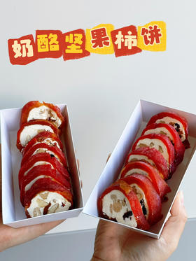 「现货」奶酪坚果柿饼
