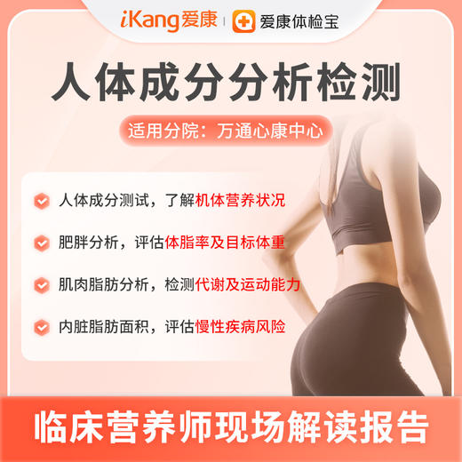 爱康 人体成分分析单项检测 商品图0
