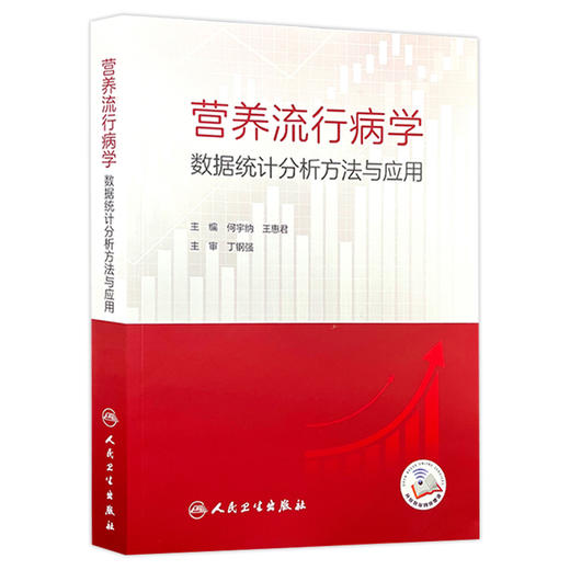 营养流行病学数据统计分析方法与应用 配增值 预防医学 主编何宇纳 王惠君 营养流行病学常用抽样方法9787117367059人民卫生出版社 商品图1